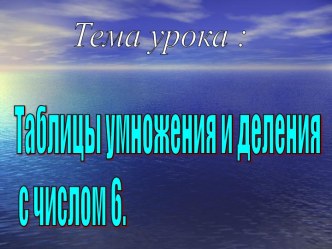 ТАБЛИЦЫ УМНОЖЕНИЯ И ДЕЛЕНИЯ С ЧИСЛОМ 6