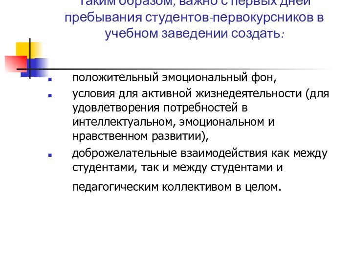 Таким образом, важно с первых дней пребывания студентов-первокурсников в учебном заведении создать: