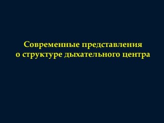 Современные представления о структуре дыхательного центра