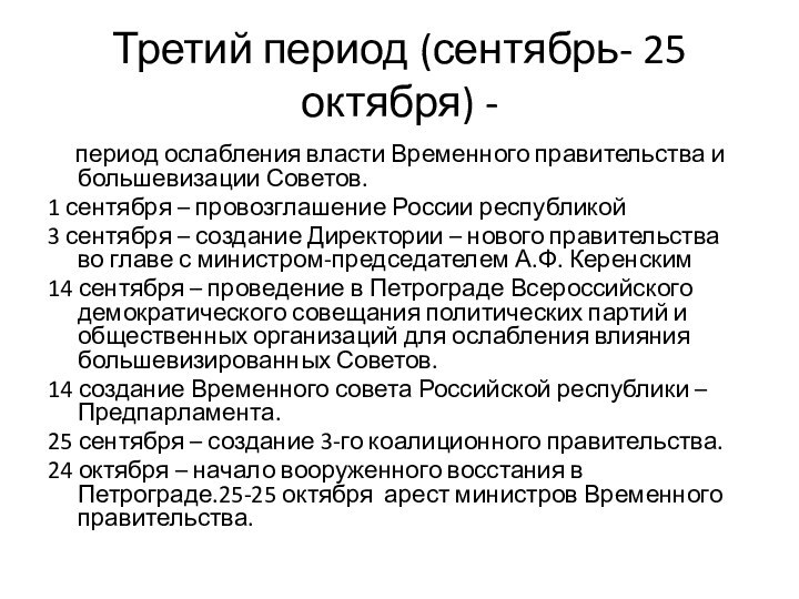 Третий период (сентябрь- 25 октября) -   период ослабления власти Временного