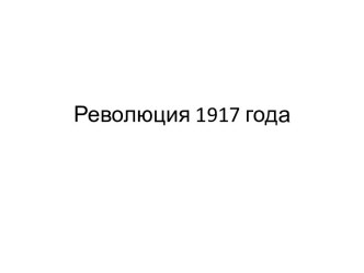 Революция 1917 года