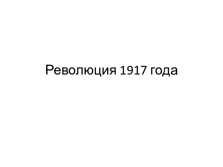 Революция 1917 года