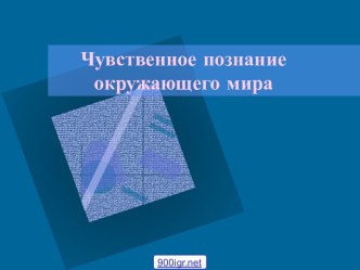 Чувственное познание окружающего мира