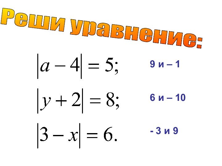 Реши уравнение: 9 и – 16 и – 10- 3 и 9