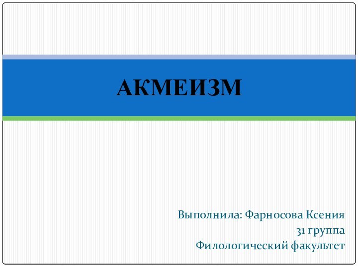 Выполнила: Фарносова Ксения 31 группа Филологический факультетАКМЕИЗМ