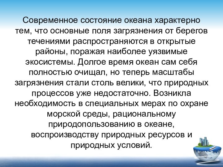 Современное состояние океана характерно тем, что основные поля загрязнения от берегов течениями