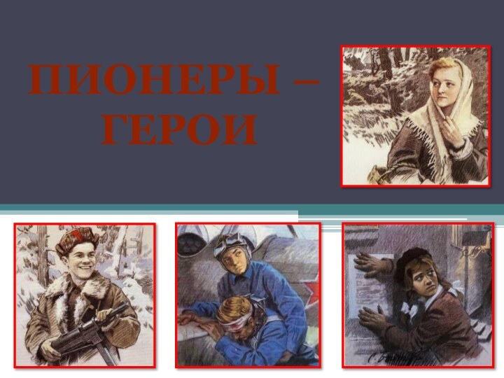 ПИОНЕРЫ – ГЕРОИ