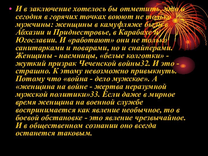 И в заключение хотелось бы отметить, что и сегодня в горячих точках