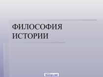 Философия истории