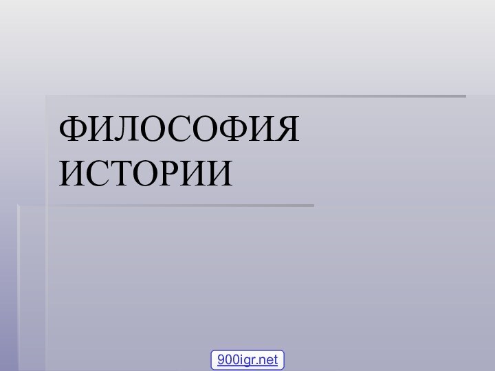 ФИЛОСОФИЯ ИСТОРИИ