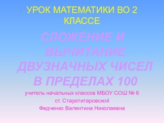 Сложение и вычитание в пределах 100