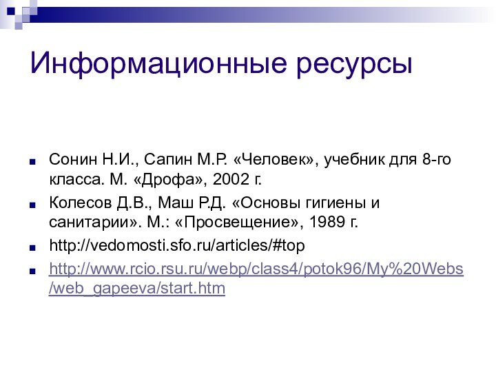 Информационные ресурсыСонин Н.И., Сапин М.Р. «Человек», учебник для 8-го класса. М. «Дрофа»,