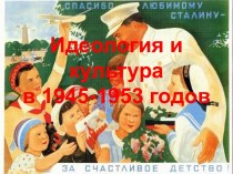 Идеология и культура в 1945-1953 годах