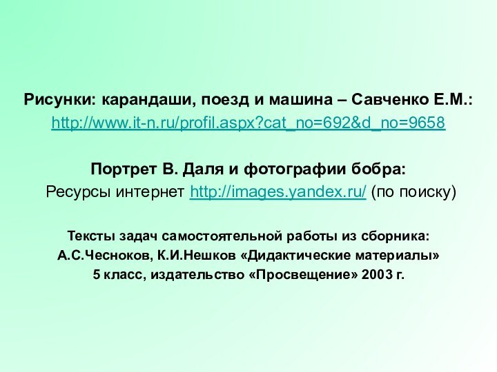 Рисунки: карандаши, поезд и машина – Савченко Е.М.:http://www.it-n.ru/profil.aspx?cat_no=692&d_no=9658Портрет В. Даля и фотографии