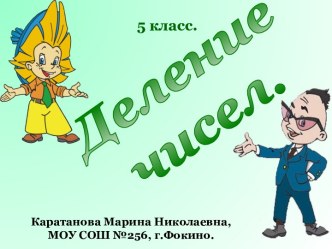 Деление чисел