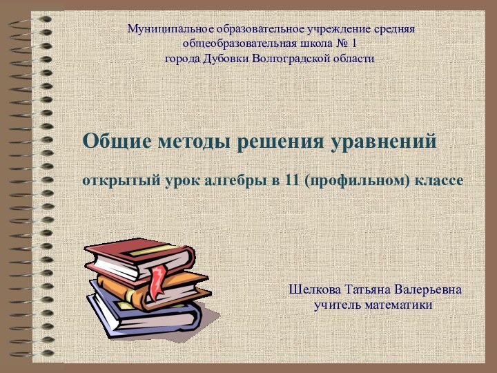 Шелкова Татьяна Валерьевна учитель математики Муниципальное образовательное учреждение средняя общеобразовательная школа