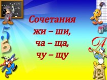 сочетания жи -ши,...