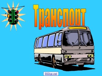 Виды транспорта