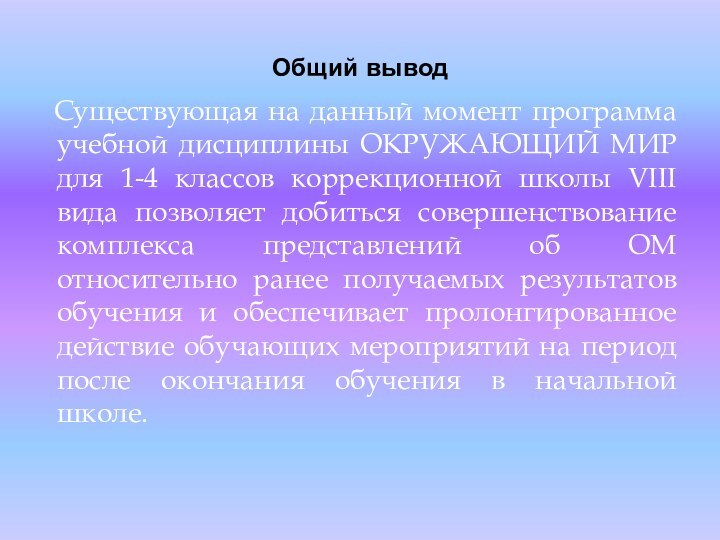 Общий выводСуществующая на данный момент программа учебной дисциплины ОКРУЖАЮЩИЙ МИР для 1-4