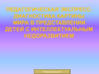 Педагогическая Экспресс-диагностика картины мира в представлении детей с интеллектуальным недоразвитием