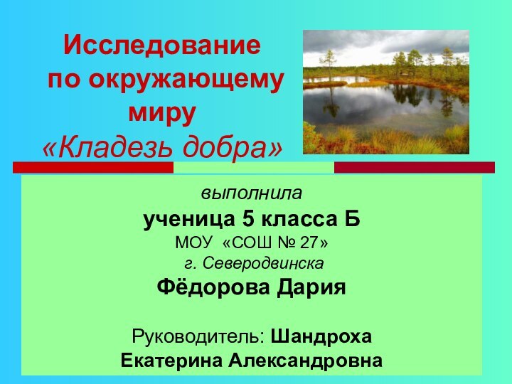 Исследование  по окружающему миру «Кладезь добра»выполнила ученица 5 класса Б МОУ