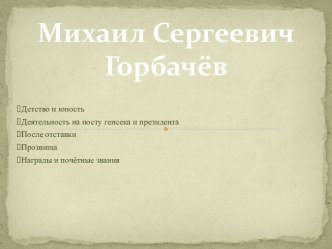 Михаил Сергеевич Горбачёв