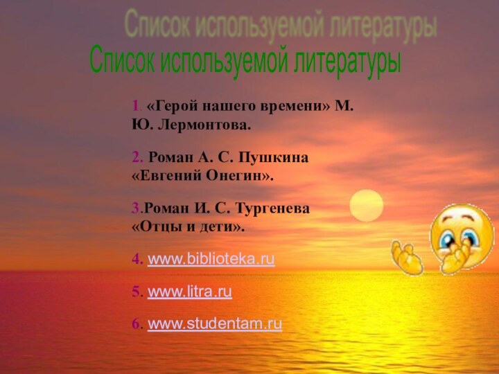 .1. «Герой нашего времени» М. Ю. Лермонтова.2. Роман А. С. Пушкина «Евгений