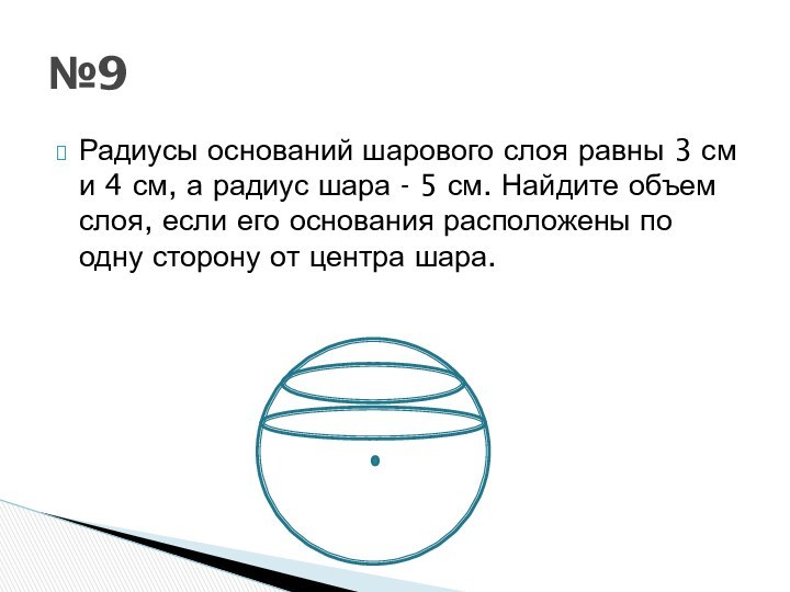 Радиусы оснований шарового слоя равны 3 см и 4 см, а радиус