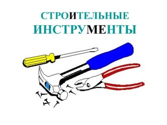 Строительные инструменты