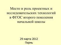 Место и роль проектных и исследовательских технологий в ФГОС второго поколения начальной школы