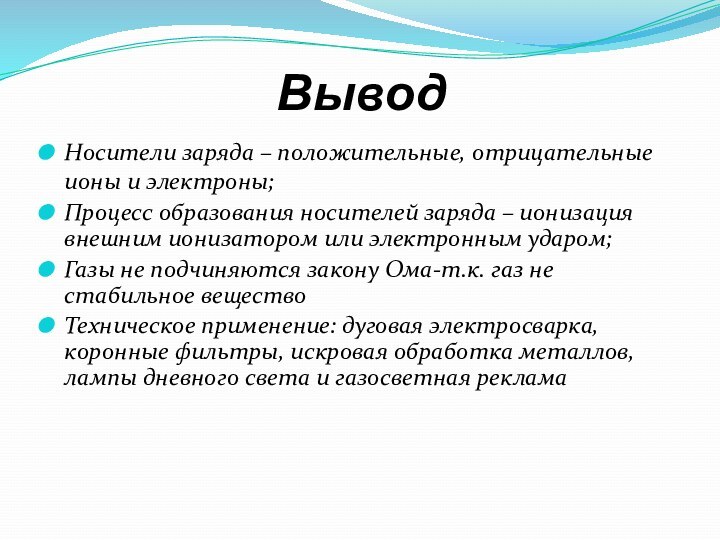 ВыводНосители заряда – положительные, отрицательные ионы и электроны;Процесс образования носителей заряда –