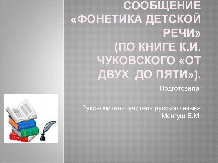 СООБЩЕНИЕ «ФОНЕТИКА ДЕТСКОЙ РЕЧИ» (ПО КНИГЕ К.И. ЧУКОВСКОГО «ОТ ДВУХ ДО ПЯТИ»).