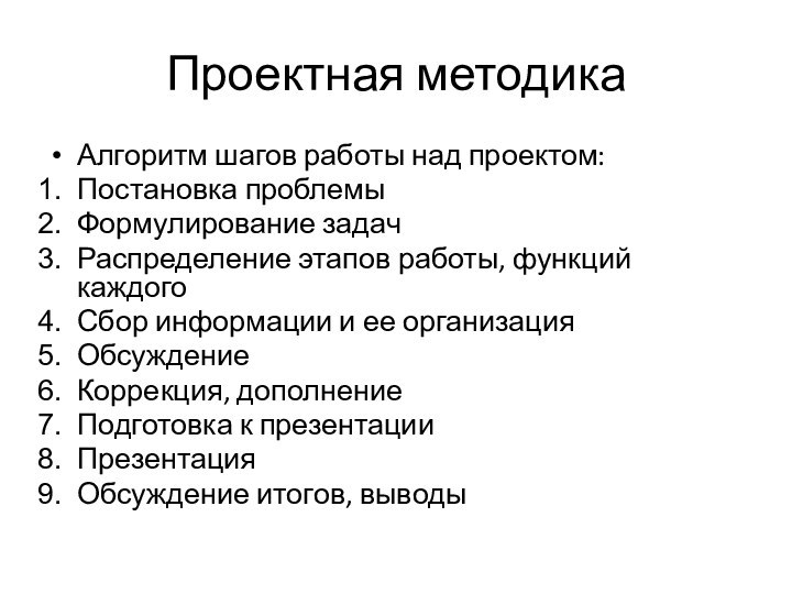 Проектная методикаАлгоритм шагов работы над проектом:Постановка проблемыФормулирование задачРаспределение этапов работы, функций каждогоСбор