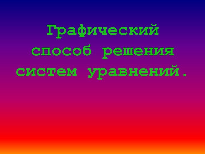 Графический способ решения  систем уравнений.