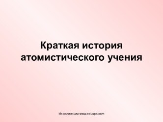 Краткая история атомистического учения