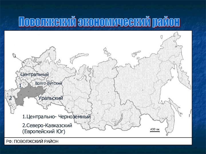 Поволжский экономический район УральскийВолго-ВятскийЦентральный121.Центрально- Черноземный 2.Северо-Кавказский (Европейский Юг)