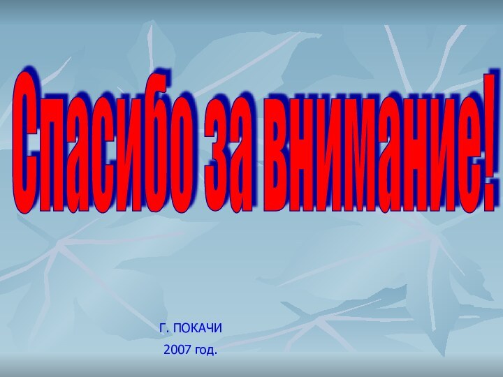 Г. ПОКАЧИ2007 год.Спасибо за внимание!