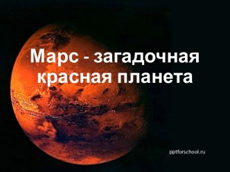 Марс - загадочная красная планета