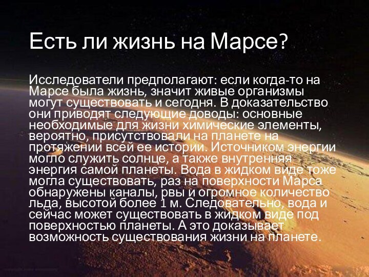 Есть ли жизнь на Марсе?Исследователи предполагают: если когда-то на Марсе была жизнь,