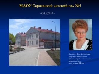 МДОУ Сараевский детский сад №1