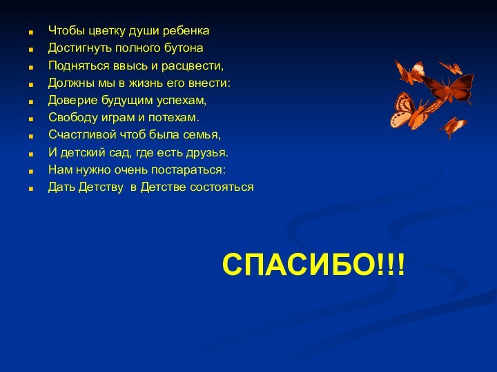 Чтобы цветку души ребенкаДостигнуть полного бутона Подняться ввысь и расцвести,Должны мы в