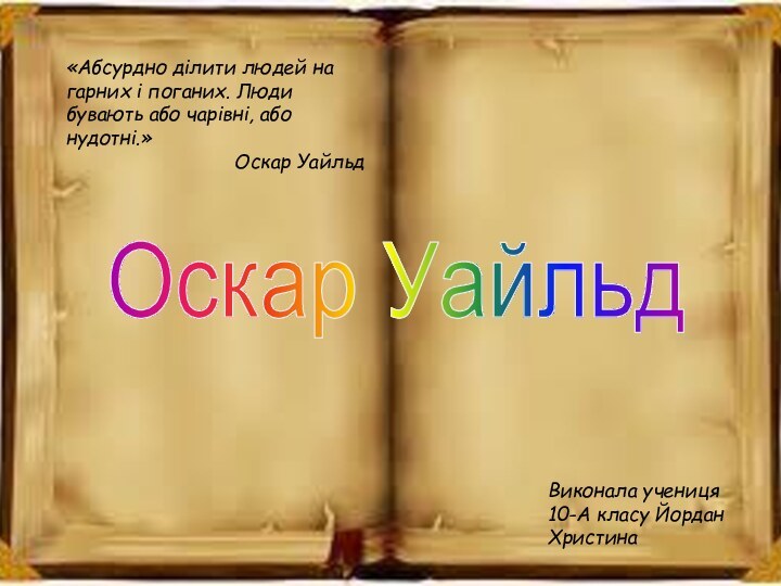 «Абсурдно ділити людей на гарних і поганих. Люди бувають або чарівні, або