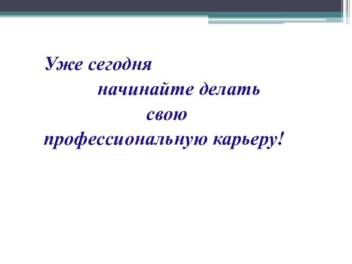 Уже сегодня       начинайте делать