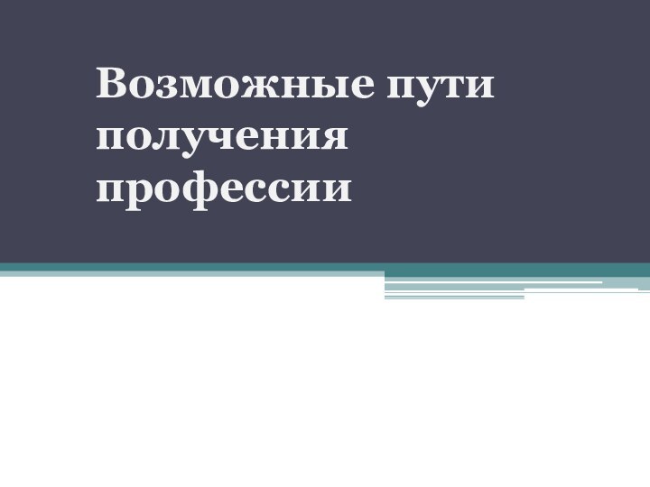 Возможные пути получения профессии