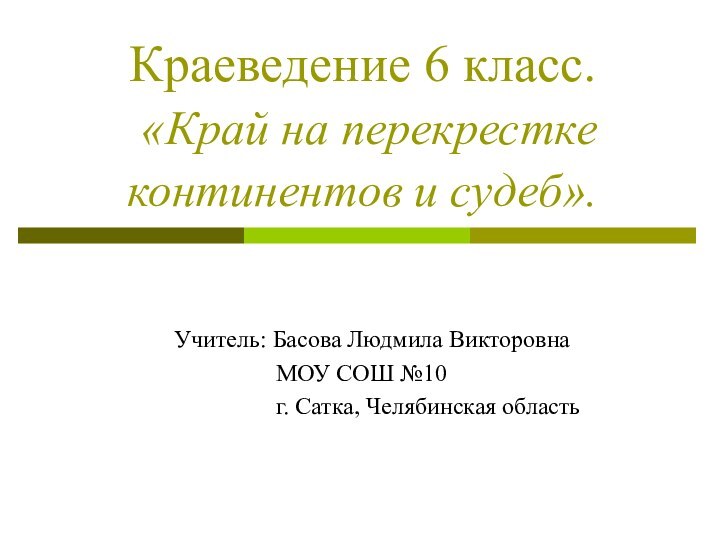 Краеведение 6 класс.  «Край на перекрестке