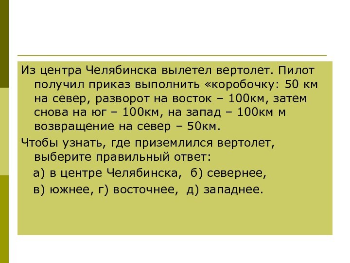 Из центра Челябинска вылетел вертолет. Пилот получил приказ выполнить «коробочку: 50 км