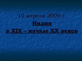 Индия в XIX – начале ХХ веков