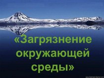 Загрязнение человеком