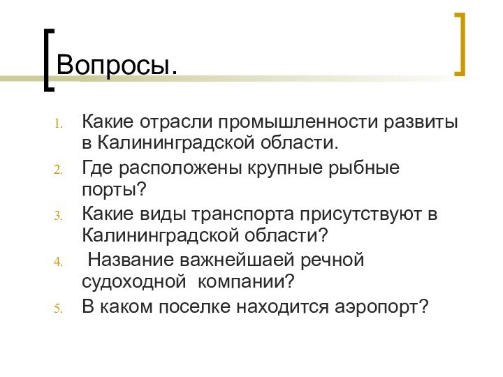 Вопросы.Какие отрасли промышленности развиты в Калининградской области.Где расположены крупные рыбные порты?Какие виды