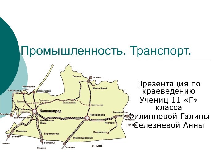 Промышленность. Транспорт.Презентация по краеведениюУчениц 11 «Г» классаФилипповой ГалиныСелезневой Анны